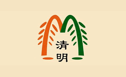 清明