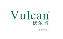 伏爾肯vulcan