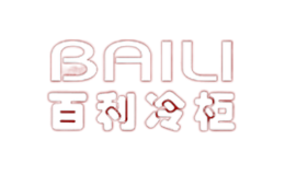 百利BAILI