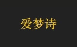 愛夢詩