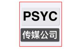 PSYC傳媒