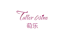 萄樂taller wine