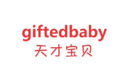 天才寶貝Gifted baby