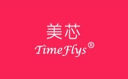 美芯timeflys