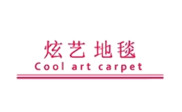 炫藝地毯cool art carpet