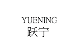 躍寧yuening