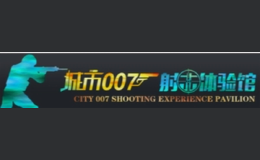 城市007虛擬現實射擊館
