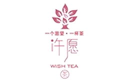 許愿茶