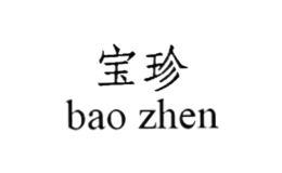 寶珍baozhen