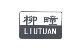 柳疃LIUTUAN