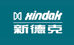 新德克xindak