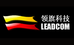 領旗科技LEADCOM