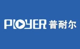 普耐爾PLOYER