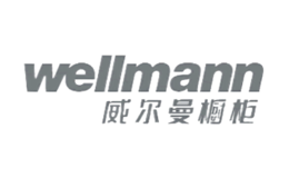 Wellmann威爾曼