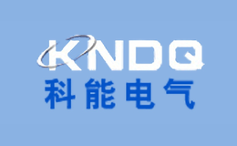 科能電氣KNDQ