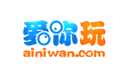 愛你玩AINIWAN