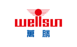 萬勝WELLSUN