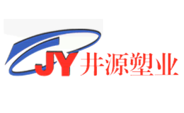 井源塑業JY