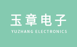 玉章電子