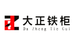 大正鐵柜DaZheng