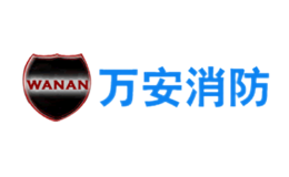 萬安消防WANAN