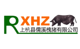 儒溪槐豬RXHZ