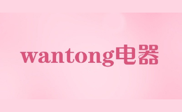 wantong電器