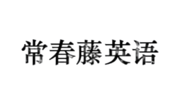 常春藤英語