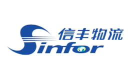 信豐物流Sinfor