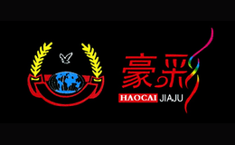 豪彩家具HAOCAI