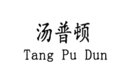 湯普頓TANGPUDUN