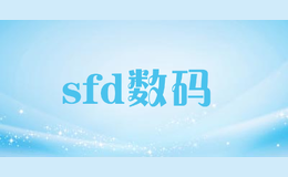 sfd數碼