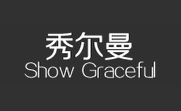 秀爾曼ShowGraceful