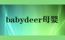 babydeer母嬰