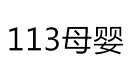 113母嬰