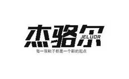 杰駱爾JELUOR