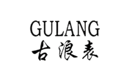 古蒗Gulang