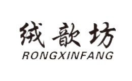 絨歆坊RONGXINFANG