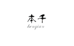 本千BENQIAN