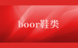 boor鞋類