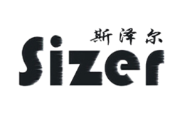 斯澤爾sizer