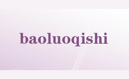 baoluoqishi