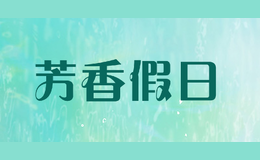 芳香假日