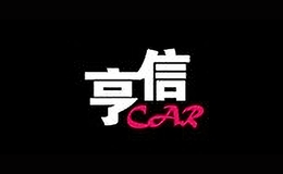 亨信車品